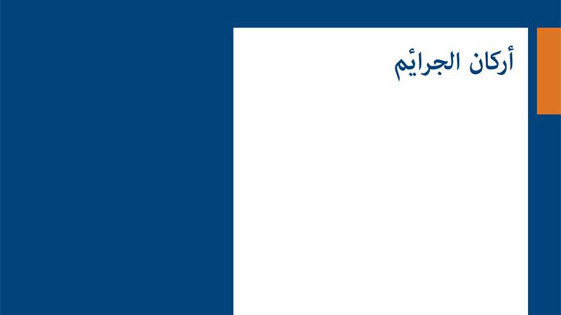 Elements of Crimes cover in Arabic